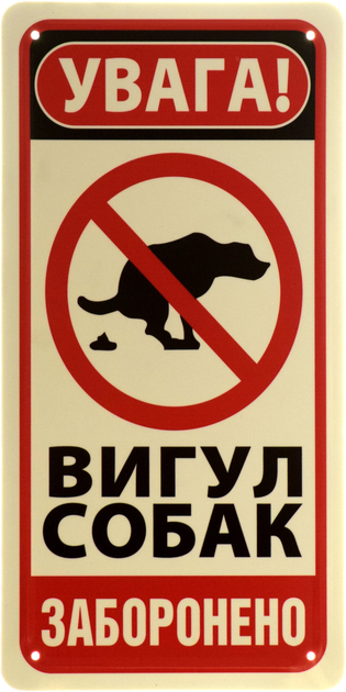 Металева табличка "Увага! Вигул Собак Заборонено" (ms-103632) – купити ...