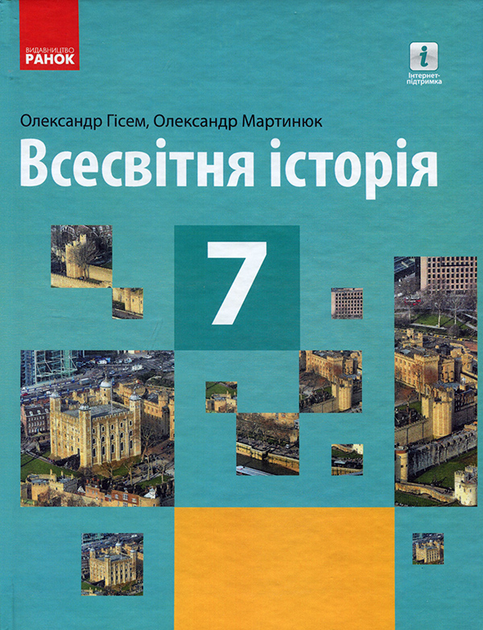 Книга Всесвітня Історія 7 Клас. Підручник - Олександр Гісем.