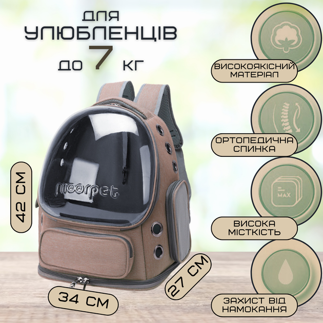Рюкзак Капсула Для Переноски Кошек и Домашних Животных 42*34*27 см с Окном MoorPet До 7 кг Коричневая - изображение 3
