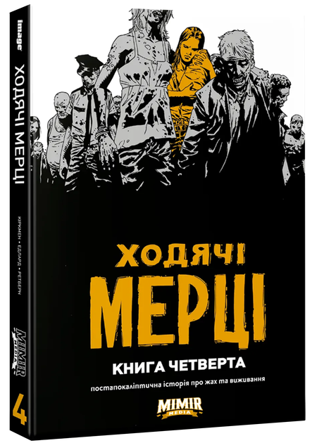 Ходячі Мерці. Книга Четверта - Кіркмен Роберт (9786177984220) - Фото 1 Ходячі Мерці. Книга Четверта - Кіркмен Роберт (9786177984220) - зображення 1