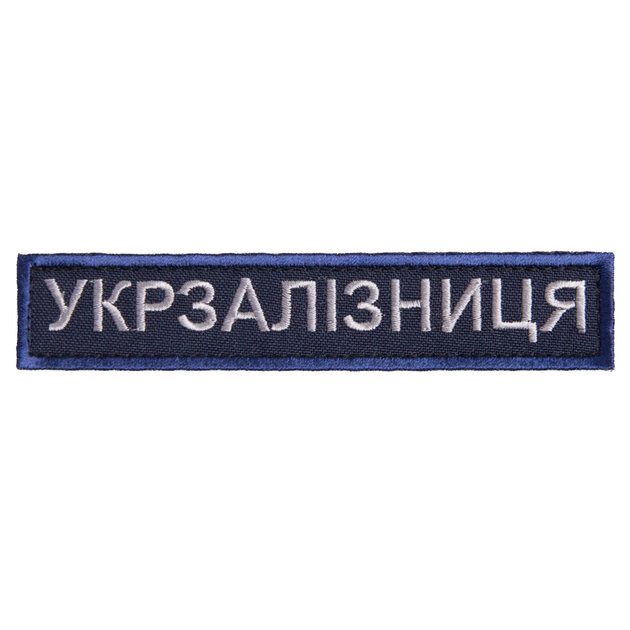 Шеврон нашивка на липучці Укрзалізниця напис 2,5х12,5 см рамка синя - зображення 1