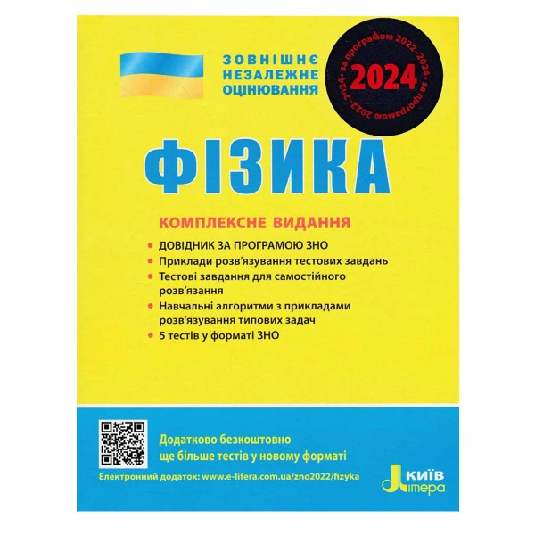 Книга Фізика. ЗНО 2024: Комплексне видання - М.О. Альошина, Г.С
