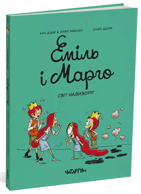 Еміль і Марго. Книга 5. Світ навиворіт - Енн Дідьє;Олів'є Меллер (978-617-809-326-6) - Фото 1 Еміль і Марго. Книга 5. Світ навиворіт - Енн Дідьє;Олів'є Меллер (978-617-809-326-6) - изображение 1