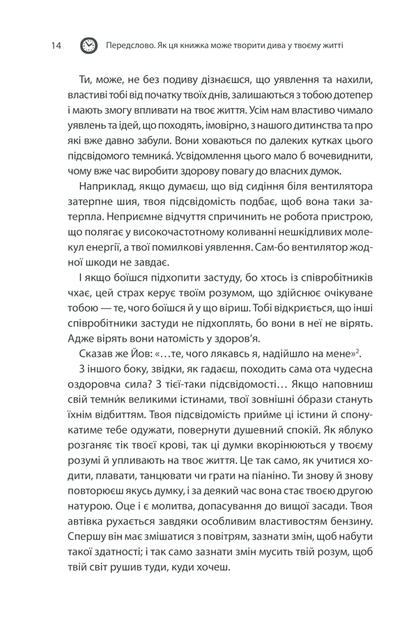 Сила підсвідомості. Як спосіб мислення змінює життя - изображение 11
