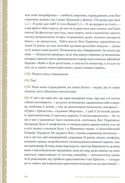 Леся Українка. Апокриф. Вибране. Чотири розмови про Лесю Українку - зображення 6