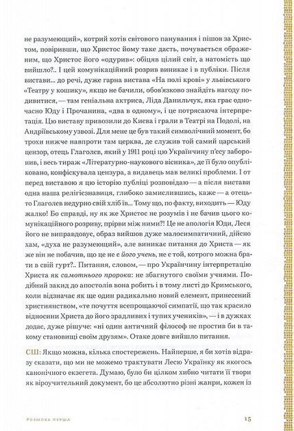 Леся Українка. Апокриф. Вибране. Чотири розмови про Лесю Українку - зображення 9