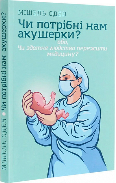 Книга Чи потрібні нам акушерки? от продавца: Sky Sports – купить в ...