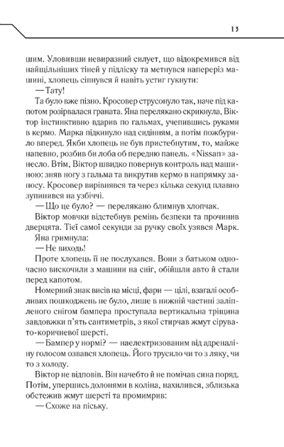Не озирайся і мовчи - изображение 10