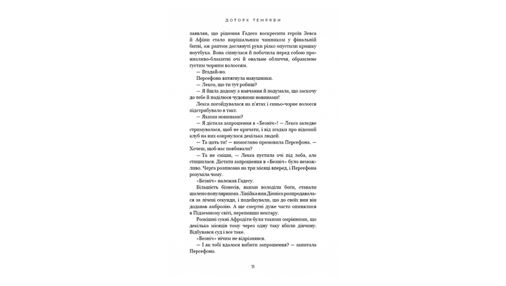 Книга Гадес і Персефона. Книга 1. Доторк Темряви Скарлетт Сент-Клер - зображення 6