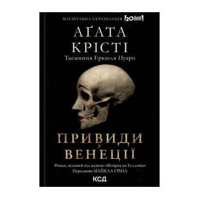 Книга Вечірка на Гелловін (Привиди у Венеції) Агата Крісті - Фото 1 Книга Вечірка на Гелловін (Привиди у Венеції) Агата Крісті - зображення 1