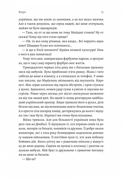 Наше. Спільне. Як зберегти в собі людину під час і після війни - Касьян Т. - 978-617-820-357-3 - изображение 6