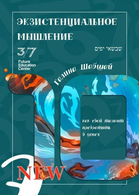 Книга Экзистенциальное мышление. Галина и Ефим Шабшай - изображение 1
