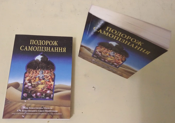 Подорож самопізнання - А.Ч. Бхактіведанта Свамі Прабхупада (9789177690030) - изображение 2