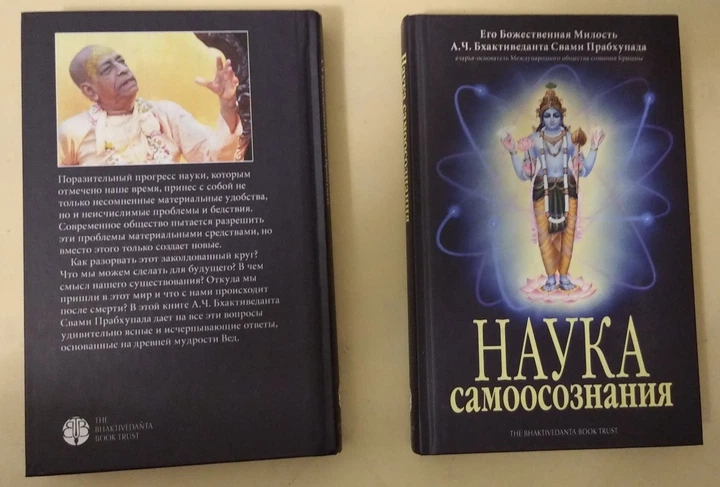Наука самоосознания - Абхай Чаранаравинда Бхактиведанта Свами Прабхупада (9785902284697) - изображение 2