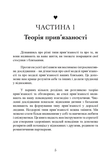 Прив'язаність. Як налагодити відносини з тими, хто нам дорогий - зображення 4