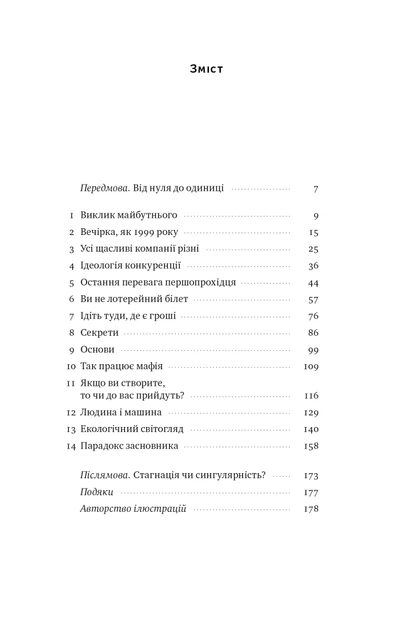 Від нуля до одиниці! Нотатки про стартапи, або Як створити майбутнє - Пітер Тіль, Блейк Мастерс (9786178120900) - Фото 6 Від нуля до одиниці! Нотатки про стартапи, або Як створити майбутнє - Пітер Тіль, Блейк Мастерс (9786178120900) - изображение 6