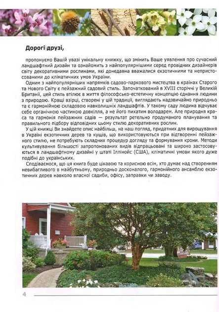 Екзотичні дерева, кущі та ліани в ландшафтах України - 138313 - зображення 2