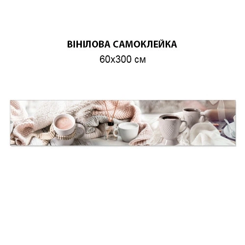 Наклейка на кухонный фартук 60 х 300 см, фотопечать с защитной ламинацией кофе с молоком (БП-s_ed636-3)(БП-14-s_ed636) - изображение 4