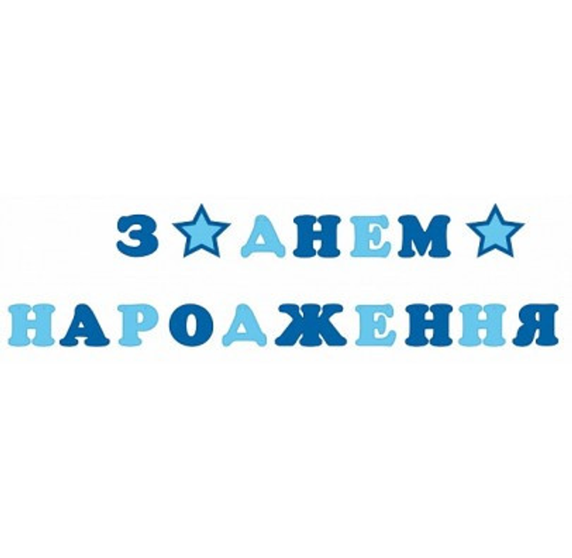 Флажки Бумажные З Днем Народження | Сине-голубой – фото, отзывы ...