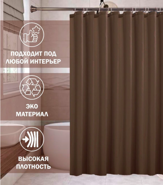 Шторка для душа и ванной комнаты 180х220 см Пика темно коричневая шоколадная - Фото 2 Шторка для душа и ванной комнаты 180х220 см Пика темно коричневая шоколадная - изображение 2