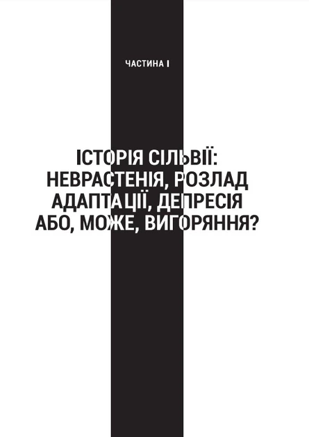 Запал без вигоряння. Як завершити цикл стресу, працювати до сподоби й жити щасливо - В'ячеслав Халанський, Твердый, 496стр, Vivat - изображение 2