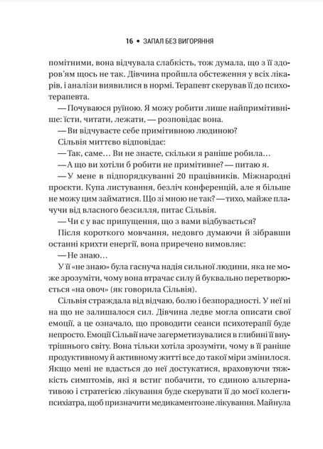 Запал без вигоряння. Як завершити цикл стресу, працювати до сподоби й жити щасливо - В'ячеслав Халанський, Твердый, 496стр, Vivat - изображение 7