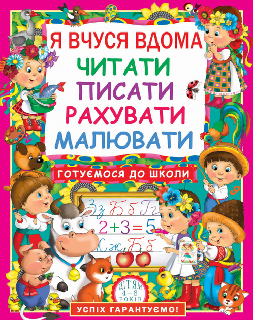 Я учусь дома читать, писать, считать, рисовать F00011732 9786177277179 ...