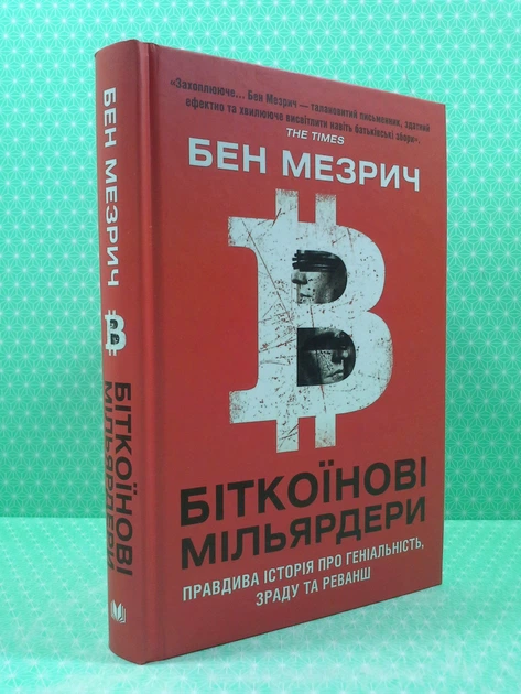 Біткоїнові мільярдери. Правдива історія про геніальність, зраду та реванш. Бен Мезрич. Країна мрій - зображення 2