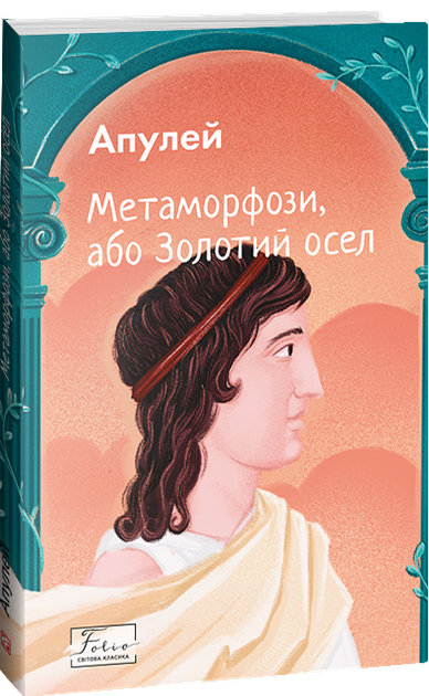 Метаморфози, або Золотий осел - Луций Апулей (978-617-551-522-8) - Фото 1 Метаморфози, або Золотий осел - Луций Апулей (978-617-551-522-8) - изображение 1