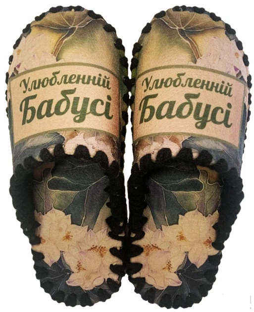 Женские фетровые тапочки "Улюбленій бабусі" р.40/41 - Фото 1 Женские фетровые тапочки "Улюбленій бабусі" р.40/41 - изображение 1