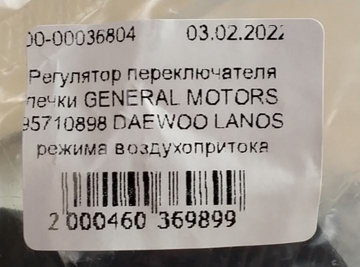 Регулятор переключателя печки GENERAL MOTORS 95710898 DAEWOO LANOS режима воздухопритока - изображение 6