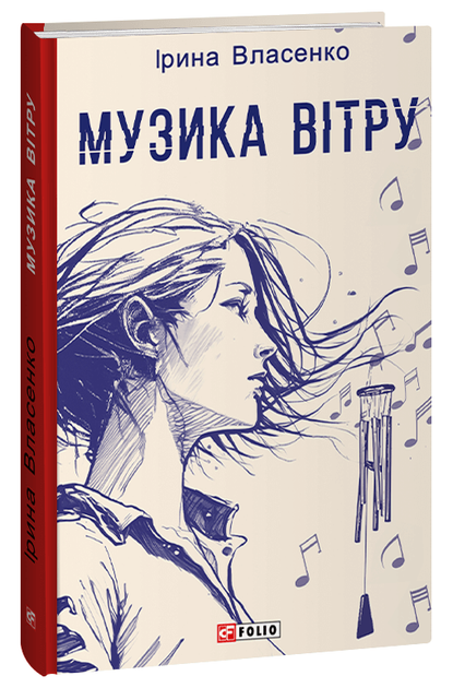 Музика вітру (9786175514641) - Фото 1 Музика вітру (9786175514641) - зображення 1