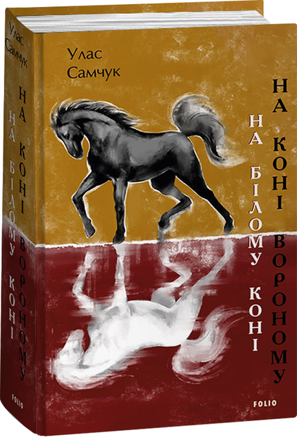 Книга На білому коні. На коні вороному - Самчук У. (9786175513743 ...