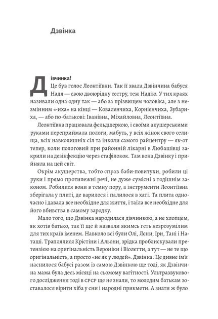 Дзвінка. Українка, народжена в СРСР - Н. Кур'ята (9786178299231) - Фото 5 Дзвінка. Українка, народжена в СРСР - Н. Кур'ята (9786178299231) - зображення 5
