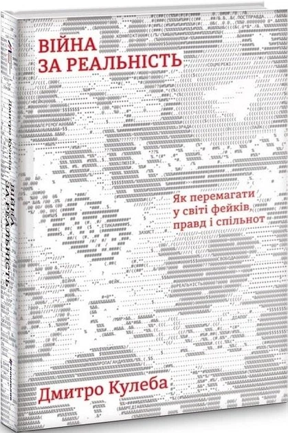Книга Війна за реальність. Як перемагати у світі фейків, правд і спільнот Дмитро Кулеба - изображение 2