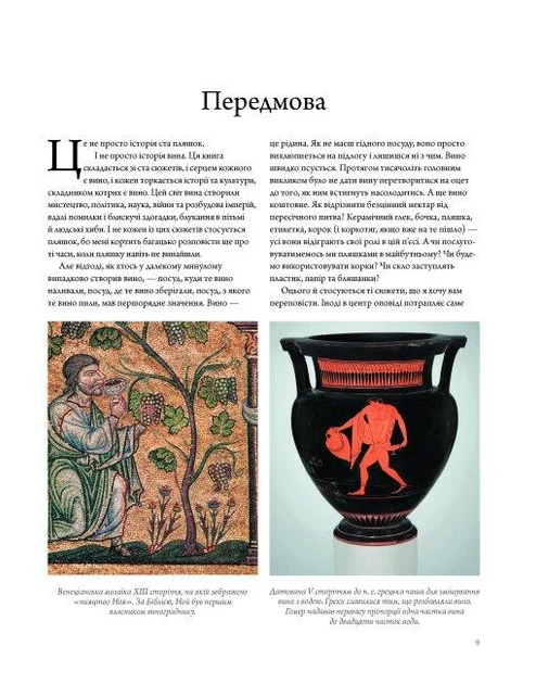 Книга История вина в 100 бутылках. От Бахуса до Бордо и без границ дальше / Оз Кларк (на украинском) - изображение 3