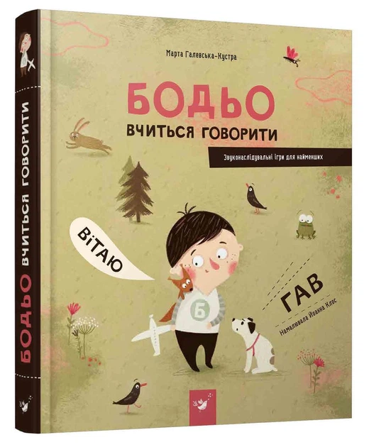 Книга Бодё учится говорить. Я играю, я учусь / Марта Галевская-Кустра (на украинском) - Фото 1 Книга Бодё учится говорить. Я играю, я учусь / Марта Галевская-Кустра (на украинском) - изображение 1