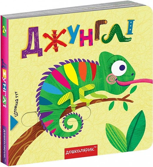 Книга с двойным секретом. Джунгли (на украинском языке) - изображение 2