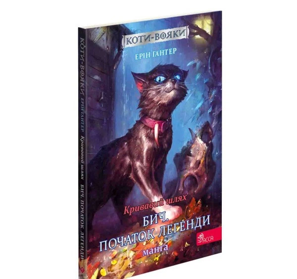 Книга Коты – воители. Манга. Подарочный комплект (на украинском языке) - изображение 5