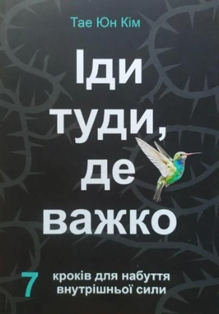 Книга Книга Іди туди, де важко - Ким Таэ Юн (Українська мова) от ...