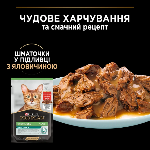 Набір вологого корму для котів Pro Plan Adult Sterilised Maintenance 10 шт х 85 г - яловичина та курка - изображение 5