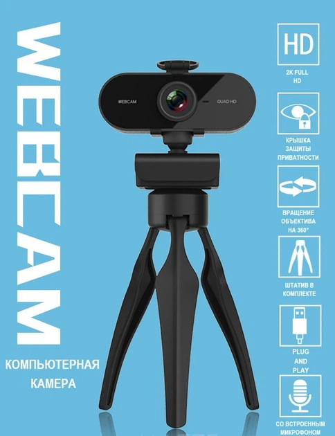 Веб-камера 2K USB Full HD (2560х1440) с автофокусом вебкамера с микрофоном для компьютера крышка на оъективе штатив тренога Axacam Webcam PC009 - изображение 2