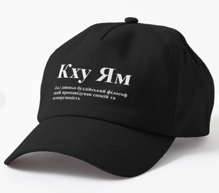 Кепка Унисекс Malfini с принтом Кху Ям Спокій та незворушливість Черный - Фото 1 Кепка Унисекс Malfini с принтом Кху Ям Спокій та незворушливість Черный - изображение 1