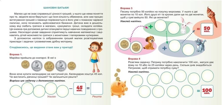 Грошенята і малята. Рахуємо гроші. 100 наліпок. (978-966-939-348-7) - зображення 2