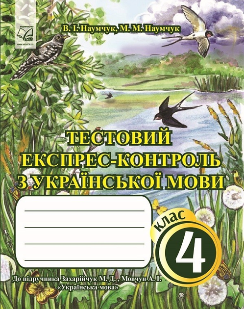 Тестовий Експрес-Контроль З Української Мови. 4 Клас (До.