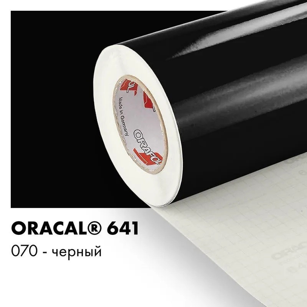 Пленка самоклеющаяся ORACAL Серия 641 глянцевая 070 черная 100х100 см ...