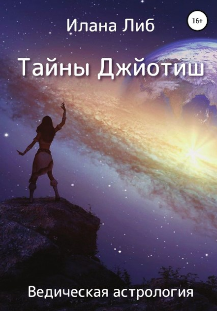 Книга Тайны Джйотиш. Ведическая астрология. Либ И. от продавца: Zen ...