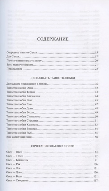 Линда Гудмен: Знаки любви. Астрология любви и отношений