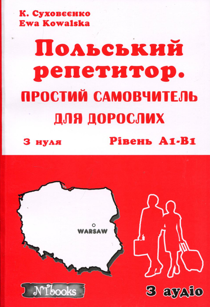 Книга Польський репетитор. Простий самовчитель для дорослих з нуля ...