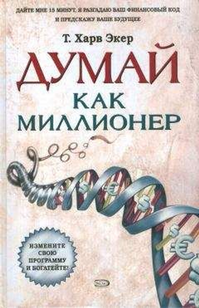 Книга Думай как миллионер Экер от продавца: Zen Garden – купить в ...
